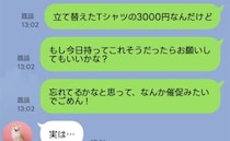 「3000円、今日返してもらえそう？」2週間たったので思い切ってLINEを送信→ママ友「実は…」