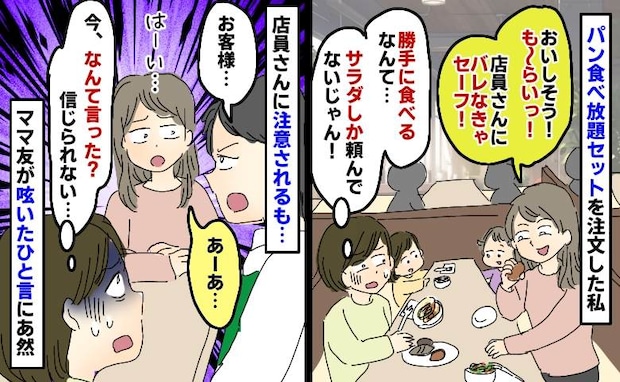 ママ友が食べ放題のパンを横取り「サラダしか頼んでないじゃん…」店員さんに注意され呟いた言葉にあ然