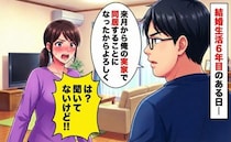 「来月から俺の実家で同居することにした」は？なんで相談してくれないの！？→半年後、同居生活は…