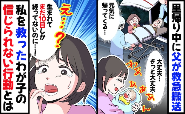 里帰り中に父が救急搬送⇒不安で生後10日のわが子と泣く私…え！？私を救ったわが子のまさかの行動は