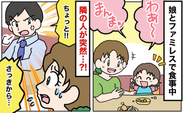 隣のテーブルの男性「ちょっと!さっきから…」娘と食事中に突然声をかけられ…「え?」驚きの指摘とは