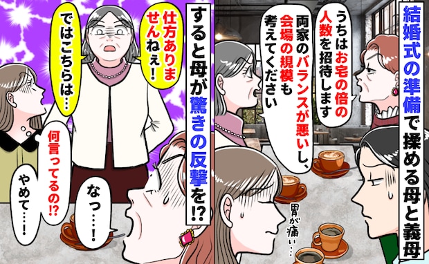 結婚式の招待人数で揉める両家「うちはお宅の倍呼びます！」一歩も引かない義母に母が胃の痛くなる反撃