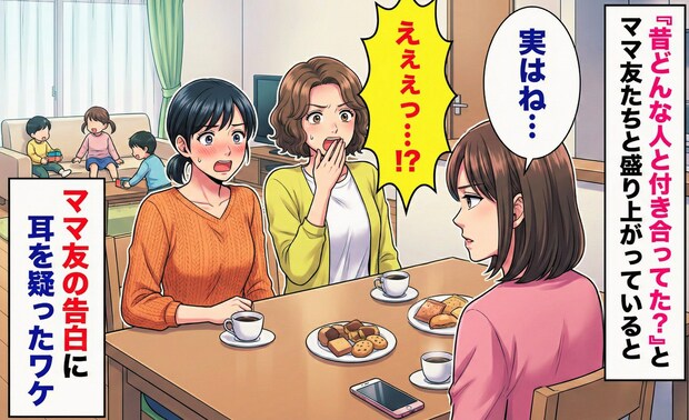 「昔の彼氏ってどんな人？」雑談に深刻な顔をするママ友…→「実はね」判明した思いもよらない事実とは