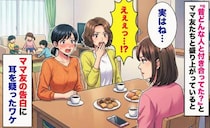 「昔の彼氏ってどんな人？」雑談に深刻な顔をするママ友…→「実はね」判明した思いもよらない事実とは