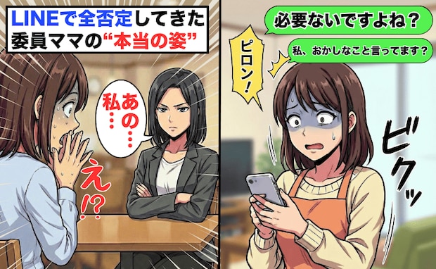 「無駄ですよ」怖…LINEで全否定する委員ママ→通知の嵐に震えた私が、対面して絶句した“真の姿”