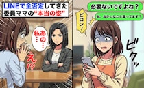「無駄ですよ」怖…LINEで全否定する委員ママ→通知の嵐に震えた私が、対面して絶句した“真の姿”