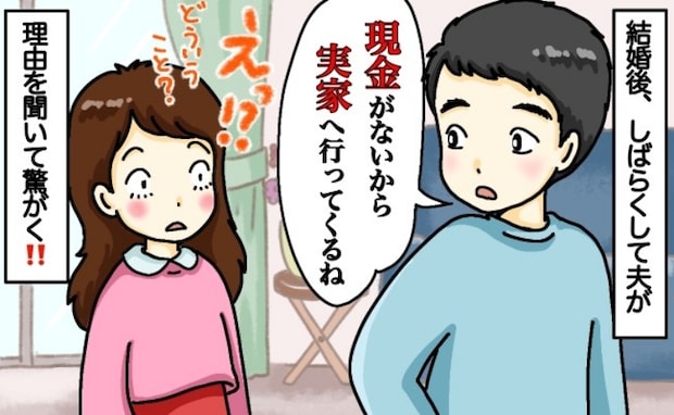 「あ、お金足りないや」と言って実家に行く夫→なぜ?理由を聞いて無言に…。夫と義母の間には…