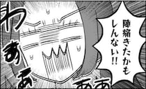 「陣痛きたかも」おなかの痛みに動揺→パチン！変な音と尿漏れ…もしかして？＜妊娠した友人の末路2＞