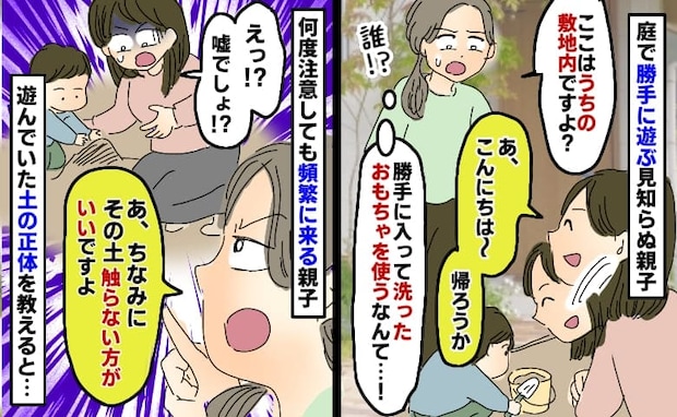 庭で勝手に遊ぶ知らない親子「今遊んでる土、触らない方がいいですよ」土の正体を明かすと慌て出して…