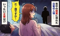 「誰ですか！」寝室に白髪の男性が…！恐怖で思わず叫んだ私→電気をつけた瞬間に判明した正体とは