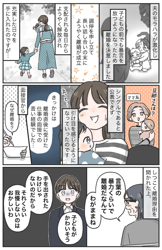 「モラハラくらいで離婚?」面接で罵倒され心閉ざした私…シンママを隠し3年後、先輩の発言に号泣したワケは!?