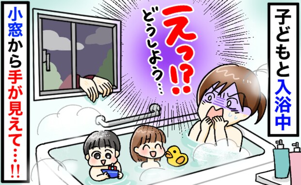 「え、のぞき魔！？」子どもたちと入浴中、窓枠に謎の手が！夫が急いで外に飛び出し、確認した結果！？