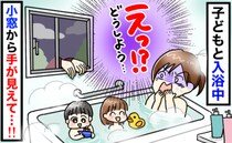 「え、のぞき魔！？」子どもたちと入浴中、窓枠に謎の手が！夫が急いで外に飛び出し、確認した結果！？