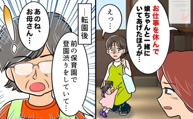 登園を渋る娘への対応で保育士さんから「仕事辞めて一緒にいたら？」転園し、園長先生に相談したら…？