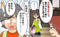 登園を渋る娘への対応で保育士さんから「仕事辞めて一緒にいたら？」転園し、園長先生に相談したら…？