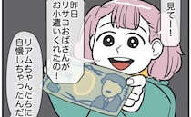「見て！お小遣いもらったの！」友人にお札を自慢した女の子。思わぬトラブルに巻き込まれて…