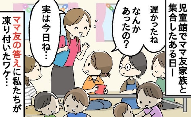 「実は…今朝3時に」児童館にママ友家族と集合→遅れて来たママ友がゾッとする告白！全員避ける事態に