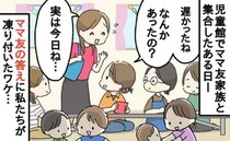 「実は…今朝3時に」児童館にママ友家族と集合→遅れて来たママ友がゾッとする告白！全員避ける事態に