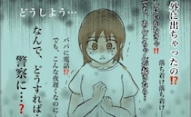 ＜ワンオペ育児＞「警察に連絡…？」目を覚ますと、隣にいた息子がいなくなっていて…