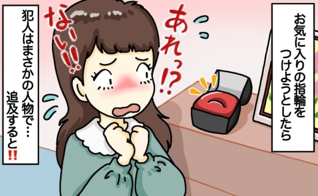 「え？」夫にもらった指輪をなくし焦る私→数日後、思わぬ人物の手にそっくりな指輪が！問い詰めると…