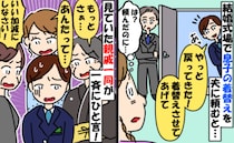 式場で夫に息子を託したのに「やってよ」丸投げされイラッ！→夫は親戚から一斉に責められる事態に！