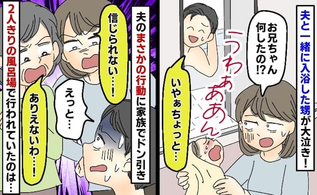 夫「お風呂入れてあげる♪」浴室で甥っ子が大泣き→な…何!?慌てて駆け寄ると2人きりの密室で…!