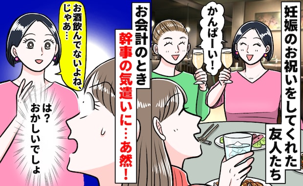 「お酒飲んでないよね?」妊娠を祝ってくれた友人→「気遣いなの…?」お会計で幹事から耳を疑うひと言