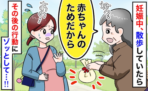 見知らぬ女性が突然「赤ちゃんのためだから!」無理やり食べ物を渡され困惑…断っても追いかけてきて?