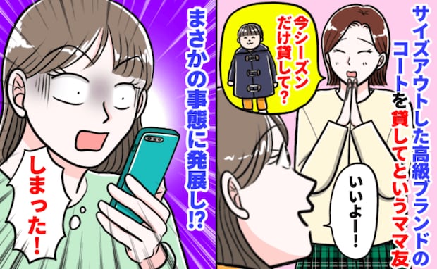 ママ友「今シーズンだけ貸して♡」サイズアウトした高級ブランドコートを渡した私→結果、ママ友が!?