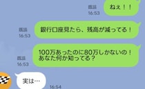 「100万円あったよね！？」通帳の残高を見て震える私→夫にLINEで問い詰めた結果、判明したのは