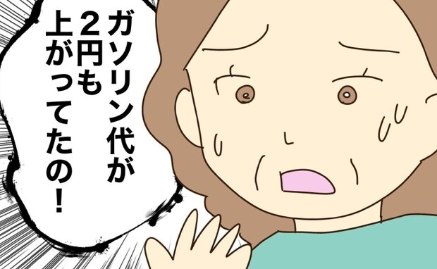 浪費大好き実母「ガソリン代が2円上がった！」と大騒ぎ…本音をぶつけた結果＜実母の浪費が怖すぎる＞