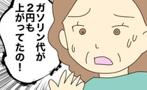 浪費大好き実母「ガソリン代が2円上がった！」と大騒ぎ…本音をぶつけた結果＜実母の浪費が怖すぎる＞