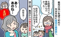 6時間かけて義実家へ帰省「疲れた…」ヘトヘトの子どもたち→お年玉がもらえなかったワケは？