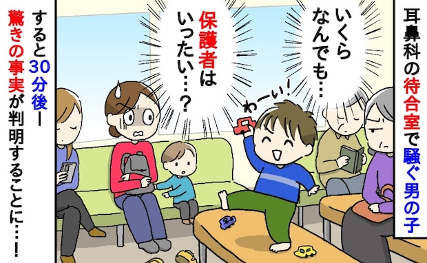 「うそでしょ！？」耳鼻科の待合室で騒ぐ男の子。保護者はいったい…？→30分後、判明した驚きの真実