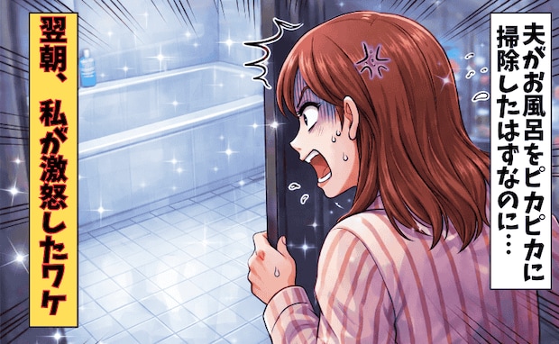 「結局私がやるんじゃん！」お風呂掃除をしたはずの夫・毎朝ため息をつく私…なぜ毎回こうなる？