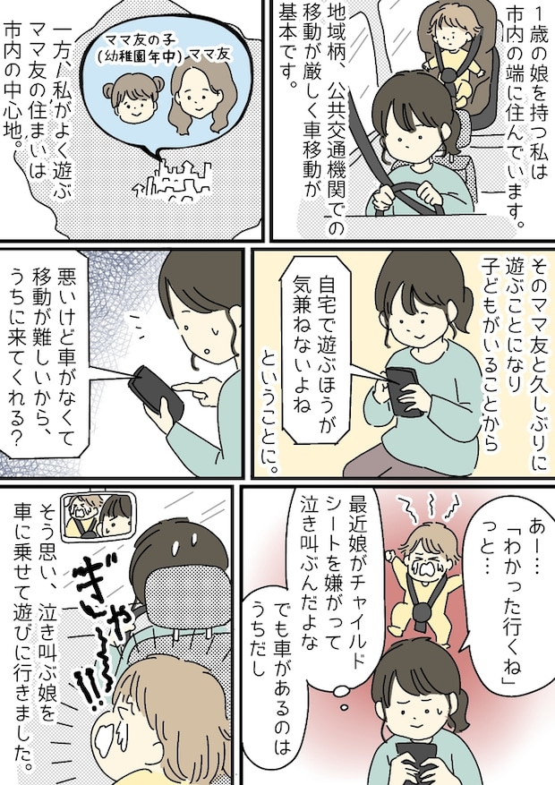 「車持ちだし当たり前だよね」友達の強引な誘い！ストレスが溜まり