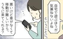 「車ならラクでしょ？」片道1時間の運転を強いるママ友にモヤッ…→「うちに来て」と提案した結果！？