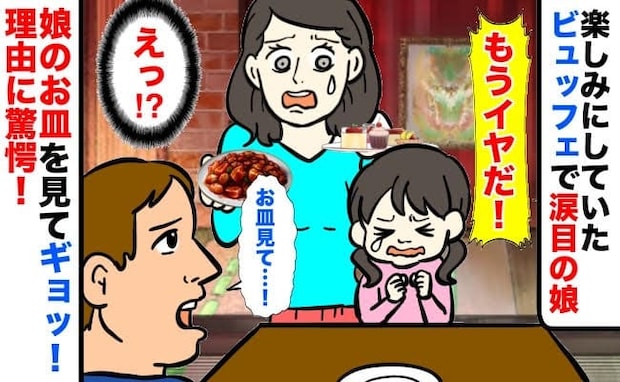 「楽しそうにしてたのに！」ビュッフェではしゃいでた娘が泣いてしまい…娘のお皿を見て呆然としたワケ