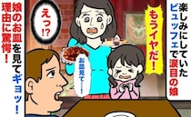 「楽しそうにしてたのに！」ビュッフェではしゃいでた娘が泣いてしまい…娘のお皿を見て呆然としたワケ