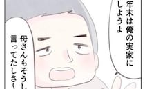 「今年も帰れない…」義母ファーストな夫のせいで、自分の実家に帰省できない！＜自己中夫と溺愛義母＞