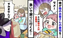 「すみません！」回転寿司で隣のお客さんが注文した皿を取ってしまった娘→ヤバい！慌てて謝罪すると…
