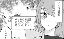 帰省していたはずの彼が消えた？彼ママとの何気ないやりとりで、彼の「嘘」が明らかに