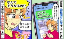 「すごい積雪で…幼稚園休みます」ママ友LINEで伝えると…え？ひとりのママから目を疑う返信が来て