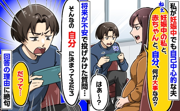「妊娠中の私、赤ちゃん、自分。何が大事？」夫との将来が不安で質問⇒は？自分だと答えた理由に絶句