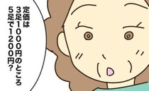 「5足1200円は安い！」実母が大興奮＆大暴走…嘘でしょ？買った数にあ然＜実母の浪費が怖すぎる＞