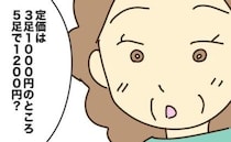 「5足1200円は安い！」実母が大興奮＆大暴走…嘘でしょ？買った数にあ然＜実母の浪費が怖すぎる＞