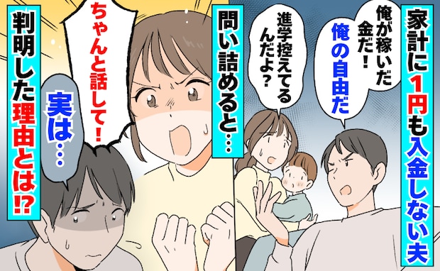 夫「俺が稼いだ金だ、自由だろ」家計にゼロ円！？→1カ月経ってもボーナスを入金してくれない理由とは