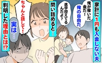 夫「俺が稼いだ金だ、自由だろ」家計にゼロ円！？→1カ月経ってもボーナスを入金してくれない理由とは