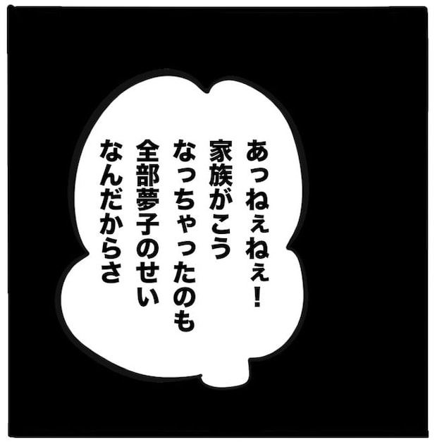 家族がバラバラになったのは誰のせい？／つきママ