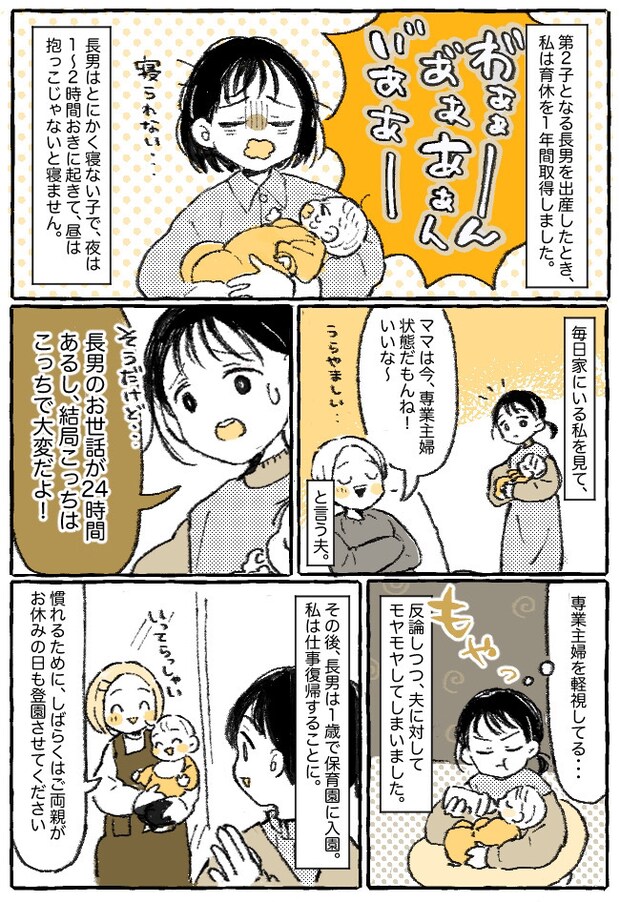 「専業主婦っていいよな〜」夫の発言にモヤモヤ…そんな夫の意見が180度ガラリと変わったワケは！？